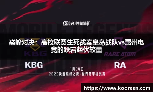 巅峰对决：高校联赛生死战秦皇岛战队vs惠州电竞的跌宕起伏较量