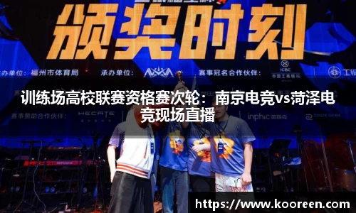 训练场高校联赛资格赛次轮：南京电竞vs菏泽电竞现场直播