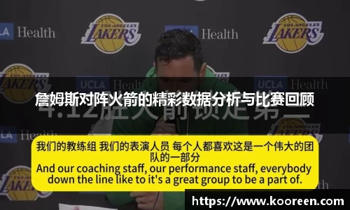 詹姆斯对阵火箭的精彩数据分析与比赛回顾