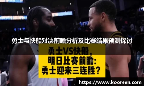 勇士与快船对决前瞻分析及比赛结果预测探讨