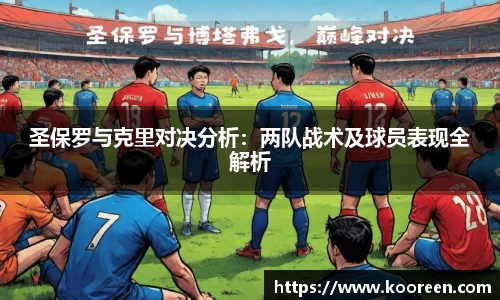 圣保罗与克里对决分析：两队战术及球员表现全解析