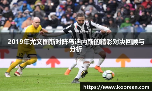 2019年尤文图斯对阵乌迪内斯的精彩对决回顾与分析