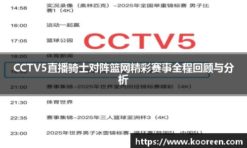 CCTV5直播骑士对阵篮网精彩赛事全程回顾与分析