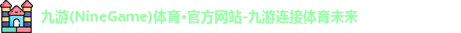 九游体育